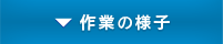 作業の様子