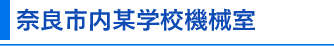 奈良市内某学校機械室