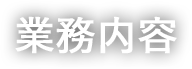 業務内容