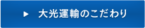 大光運輸のこだわり