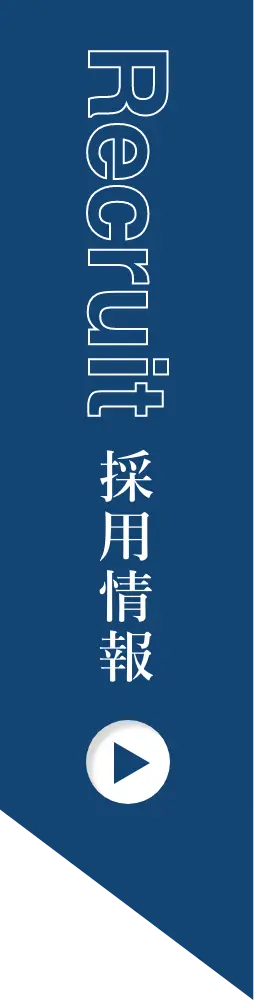 採用情報