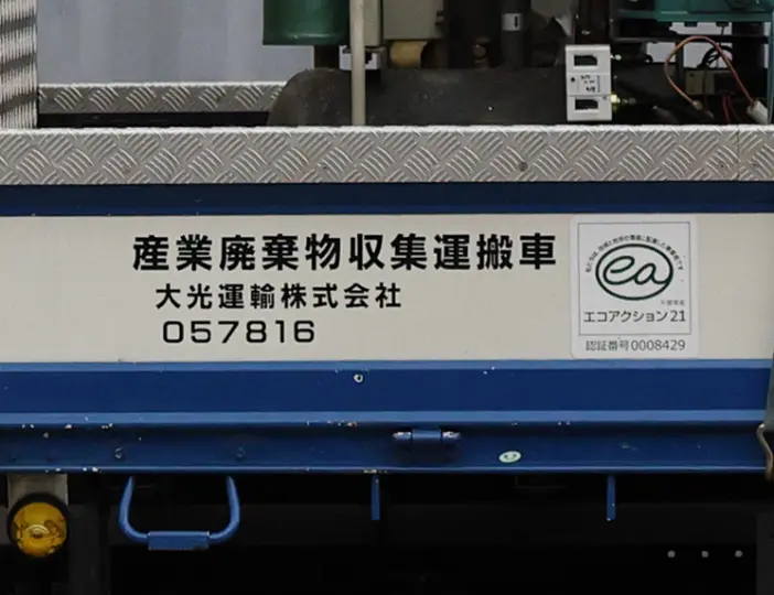大光運輸のトラックに記載された産業廃棄物収集運搬業大阪府知事許可認定の写真