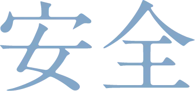 安全
