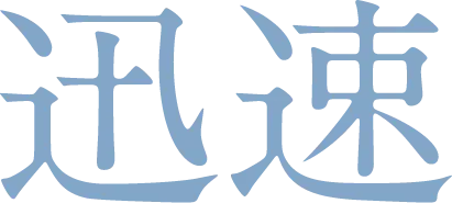 迅速