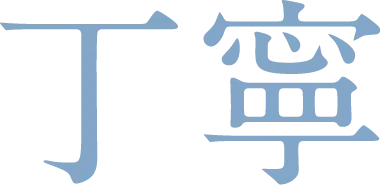 丁寧