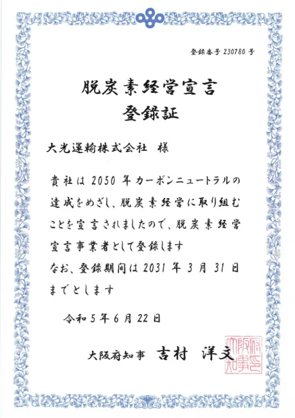 脱炭素経営宣言登録証の写真画像