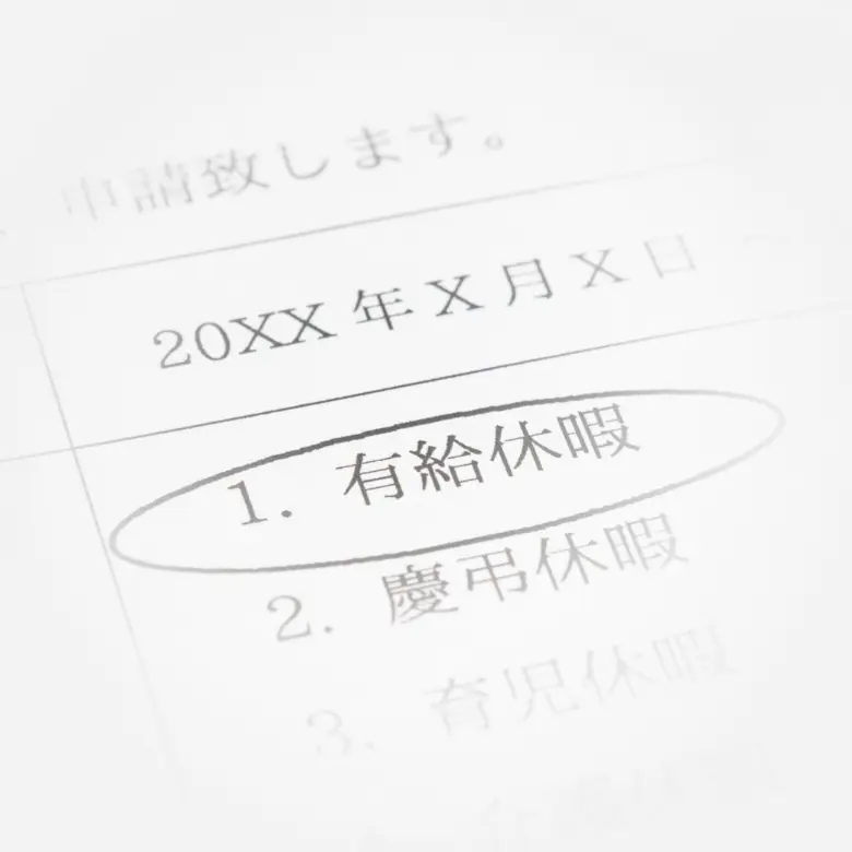 有給休暇取得のイメージ写真