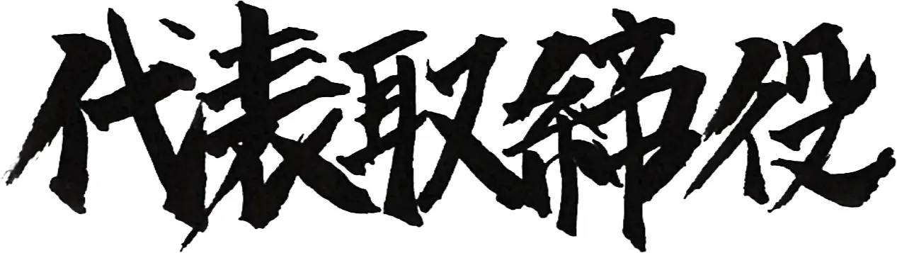 代表取締役