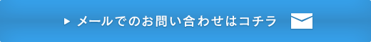 メールでのお問い合わせはコチラ