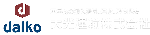 重量物の搬入据付、運搬、解体撤去 大光運輸株式会社