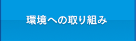 環境への取り組み