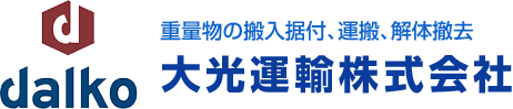 重量物の搬入据付、運搬、解体撤去 大光運輸株式会社