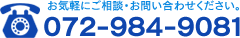 お気軽にご相談・お問い合わせください。 072-984-9081