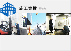 施工実績 works