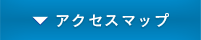 アクセスマップ