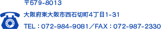 〒579-8013 大阪府東大阪市西石切町4丁目1-31 TEL：072-984-9081／FAX 072-987-2330