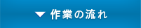 作業の流れ