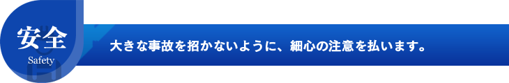 大きな事故を招かないように、細心の注意を払います。