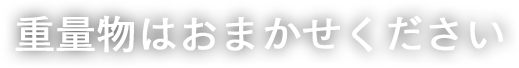 重量物はおまかせください