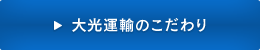 大光運輸のこだわり