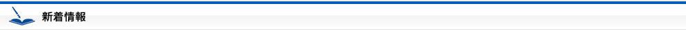新着情報