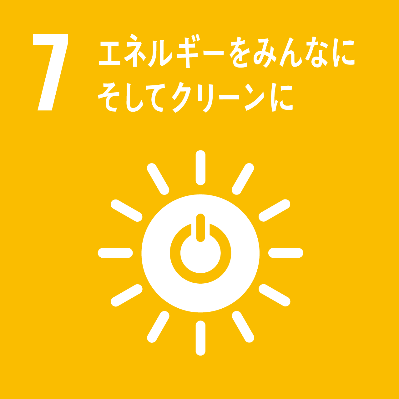 7 エネルギーをみんなに そしてクリーンに