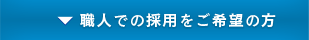 職人での採用をご希望の方