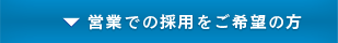 営業での採用をご希望の方