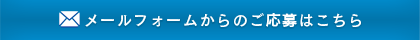 メールフォームからのご応募はこちら